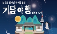 남산골 밤마실 공연, 서울남산국악당서 개최