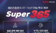 메리츠證 핵심 상품 ‘Super365’·ETN 순풍