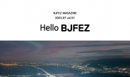 부산진해경자청, 2023년 상반기 ‘Hello BJFEZ 91호’ 청보 4천부 발간