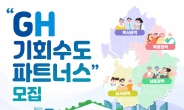 김세용 GH 사장 “기회수도파트너스, 공사와 도민이 협치하는 최상위기구”
