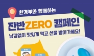 한국환경공단, 고속도로 휴게소 잔반 ZERO 캠페인 실시