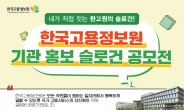 한국고용정보원, 15일까지 기관 홍보 슬로건 공모전 개최