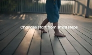 “작은 움직임이 의미있는 변화 만든다” 삼성전자, 새 친환경 캠페인 영상 공개