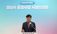 성남시 “건강한 환경과 시민의 안전을 위해 최선을 다할 것”