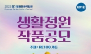 경기정원문화박람회, ‘RE100가든’ 조성