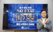 박종석 금결원장, 마약 근절 ‘노 엑시트’ 캠페인 동참