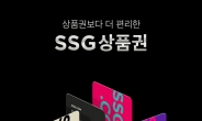 SSG닷컴, SSG상품권 출시…구매·선물 등 모바일로 가능
