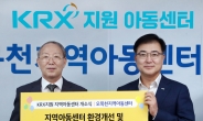 한국거래소, 경기 수원 지역 KRX 지역아동센터 개소 지원