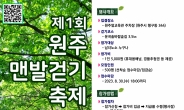 「제1회 원주맨발걷기 축제」 9월 2일 운곡솔바람숲길에서 개최