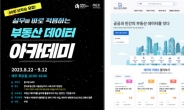 한국부동산원 ‘2023년 제1차 부동산 데이터 아카데미’ 개최