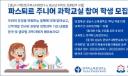 성남시, 파스퇴르 주니어 과학교실 참여학생 모집