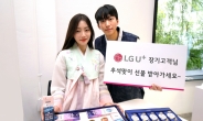 LGU+ “5년 이상 장기고객에게 풍성한 혜택 드려요”