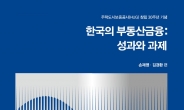 HUG, 창립 30주년 맞아 ‘한국의 부동산금융’ 발간