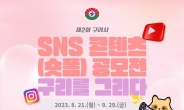 구리시, SNS 콘텐츠 (숏폼) 공모전 ‘구리를 그리다’ 개최