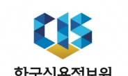 한국신용정보원, ‘코리아핀테크위크 2023’ 참여…세미나·전시관 운영