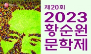 양평군 황순원문학촌 소나기마을, ‘제20회 황순원문학제’ 9월 8일~10일 개최