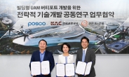 한화 건설부문, 한국공항공사, 포스코와 UAM 버티포트 공동연구 협약 체결