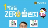 박상철 호남대 총장, ‘일회용품 제로 챌린지’ 동참