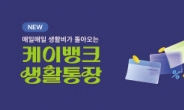 케이뱅크, 3% 금리 ‘생활·모임통장’ 출시
