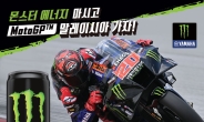 [리얼푸드] ‘몬스터 마시고 말레이시아’…몬스터 에너지, ‘말레이시아 Moto GP™’ 이벤트 진행