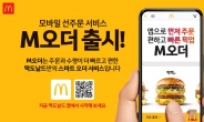 “줄 서지 마세요”…맥도날드, 모바일 선주문 서비스 ‘M오더’ 출시