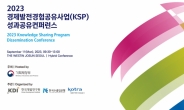 KDI, 11일 'KSP 성과공유 콘퍼런스'…제프리 삭스 기조연설