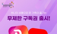 <신제품·신기술>웅진씽크빅, 딸기콩X벅스 결합상품 출시
