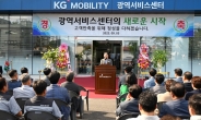 KG 모빌리티, ‘서비스 컨트롤타워’ 광역센터 준공…“고객 사후관리 강화”