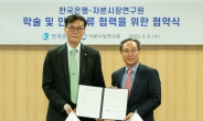 한국은행, 자본시장연구원과 맞손…금융안정 연구·인사교류 나선다
