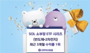 신한 SOL 소부장 ETF, 3개월 수익률 1위