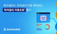 뱅크샐러드, 최저금리 자동 캐치하는 ‘최저금리 자동 조회’ 출시