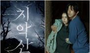영화 ‘치악산' 상영금지 가처분 기각 …법원 “허구의 공포 영화에 불과”