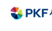 PKF서현회계법인, 신입 공인회계사 20여명 채용 완료