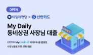 데일리펀딩, 신한카드 손잡고 ‘동네상권 사장님 대출’ 출시