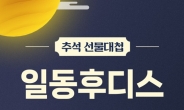 [리얼푸드] ‘최대 72% 할인’…일동후디스 하이뮨, ‘추석 선물대첩’ 진행