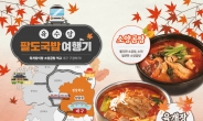 [리얼푸드] 육수당, 가을 시즌에 어울리는 레드 메뉴 할인 행사