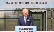 “옐로 카드 한번 받았는데 국민이 기회 주셨다”…‘한국경제인협회’로 표지석 교체, 새 출발