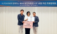 유안타증권, VIP 초청 자선 프로암대회 성황리 개최