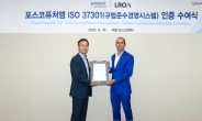 포스코퓨처엠, ‘ISO 37301’ 인증 획득…배터리 소재 업체 최초