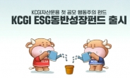 “주주행동으로 저평가 개선”…KCGI자산운용 첫 공모 행동주의 펀드 출시 [투자360]