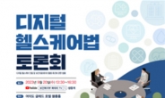 복지부, 여야 국회의원과 '디지털 헬스케어법' 토론회 
