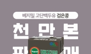 [리얼푸드] 정식품 ‘베지밀 고단백 두유 검은콩’, 1000만 개 판매 돌파