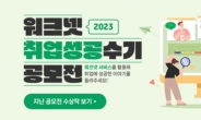 워크넷 취업성공 수기 공모전 개최...내달 31일까지 접수