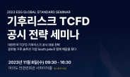 BDO성현, 기후리스크 TCFD 공시 전략 세미나 개최