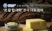 [리얼푸드] 구르메F＆B코리아, ‘르 갈 컵 대회’ 한국 대표로 참여