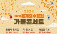 ‘2023 은계호수공원 가을 콘서트’ 10월 7일~8일 개최
