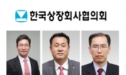 상장협 “정책 대응 제고·회원 지원 강화”…인사 단행