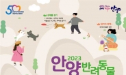 ‘안양 반려동물 사랑나눔 축제’ 개최