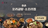 [리얼푸드] 한촌설렁탕, 꼬리곰탕과 소꼬리찜 출시