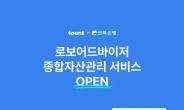 파운트, 전북은행 고객 위한 ‘로보어드바이저 종합자산관리 서비스’ 오픈